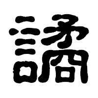 「譎」の古印体フォント・イメージ