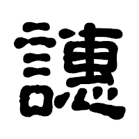 「譓」の古印体フォント・イメージ