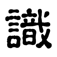 「識」の古印体フォント・イメージ