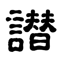 「譛」の古印体フォント・イメージ