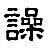 「譟」の古印体フォント・イメージ