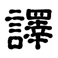 「譯」の古印体フォント・イメージ