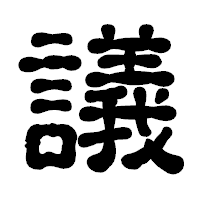 「議」の古印体フォント・イメージ