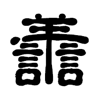 「譱」の古印体フォント・イメージ