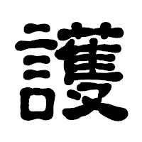 「護」の古印体フォント・イメージ