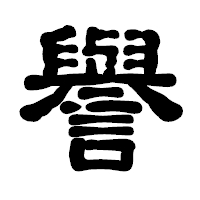 「譽」の古印体フォント・イメージ