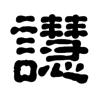 「譿」の古印体フォント・イメージ