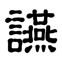「讌」の古印体フォント・イメージ