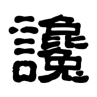 「讒」の古印体フォント・イメージ