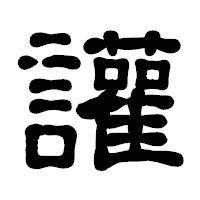 「讙」の古印体フォント・イメージ