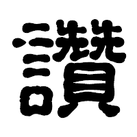 「讚」の古印体フォント・イメージ