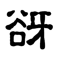 「谺」の古印体フォント・イメージ