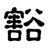 「豁」の古印体フォント・イメージ