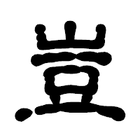 「豈」の古印体フォント・イメージ