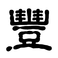 「豐」の古印体フォント・イメージ