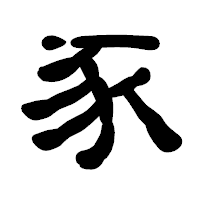 「豕」の古印体フォント・イメージ