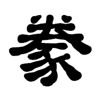 「豢」の古印体フォント・イメージ