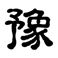 「豫」の古印体フォント・イメージ