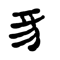 「豸」の古印体フォント・イメージ
