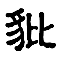 「豼」の古印体フォント・イメージ