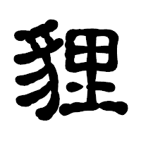 「貍」の古印体フォント・イメージ