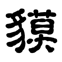 「貘」の古印体フォント・イメージ