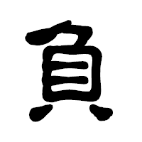 「負」の古印体フォント・イメージ