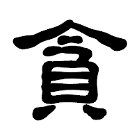 「貪」の古印体フォント・イメージ