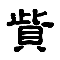 「貲」の古印体フォント・イメージ