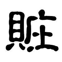 「賍」の古印体フォント・イメージ