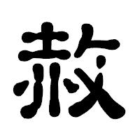 「赦」の古印体フォント・イメージ