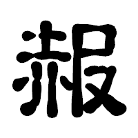 「赧」の古印体フォント・イメージ