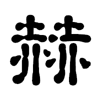 「赫」の古印体フォント・イメージ