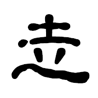 「赱」の古印体フォント・イメージ
