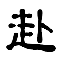 「赴」の古印体フォント・イメージ