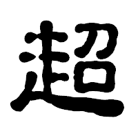 「超」の古印体フォント・イメージ
