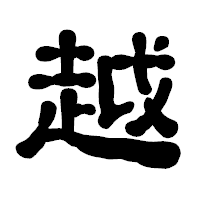 「越」の古印体フォント・イメージ