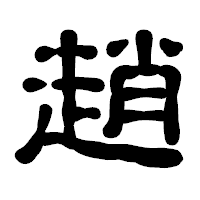 「趙」の古印体フォント・イメージ