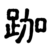 「跏」の古印体フォント・イメージ