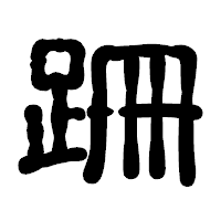 「跚」の古印体フォント・イメージ