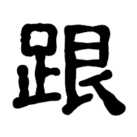 「跟」の古印体フォント・イメージ