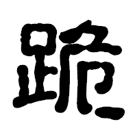 「跪」の古印体フォント・イメージ