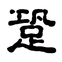 「跫」の古印体フォント・イメージ