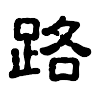 「路」の古印体フォント・イメージ