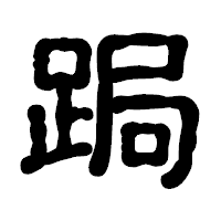 「跼」の古印体フォント・イメージ