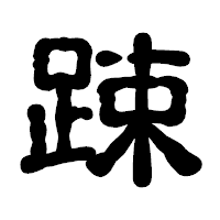 「踈」の古印体フォント・イメージ
