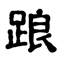 「踉」の古印体フォント・イメージ