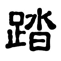「踏」の古印体フォント・イメージ