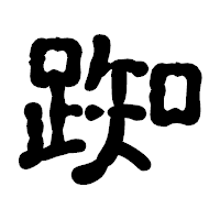 「踟」の古印体フォント・イメージ