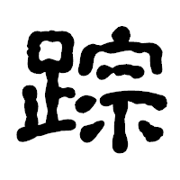 「踪」の古印体フォント・イメージ